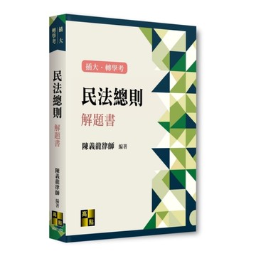 民法總則解題書(插大/轉學考)