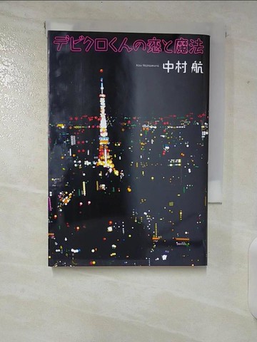 【書寶二手書T3／原文小說_TPE】?????????魔法_日文_中村航