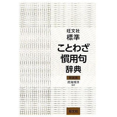 慣用 句 辞典の通販 425件の検索結果 Lineショッピング