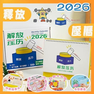 🌼隔日達🌼 釋放壓力日曆 解壓月歷 辦公室解壓神器 趣味治癒係月厤 簡約立式臺歷 趣味遊戲 舒壓年曆 聖誕節交換小禮物