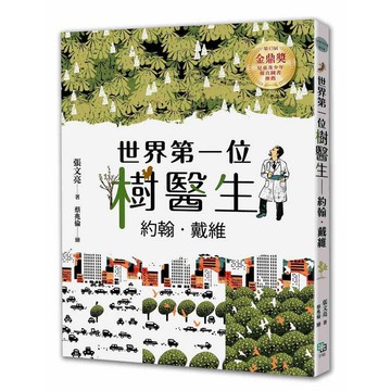 世界第一位樹醫生—約翰.戴維(張文亮金鼎獎作品) (全新書封版)【優質新書】