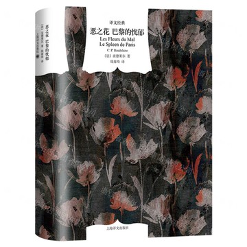 惡之花(巴黎的憂鬱)(精)/譯文經典丨天龍圖書簡體字專賣店丨9787532797615 (tl2509)