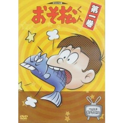 おそ松くん 1966年度版 モノクロ作品 第1巻(第1話〜第4話) 中古 DVD 