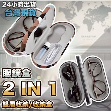 [蝦皮隔日到🇹🇼]隱形眼鏡盒 眼鏡盒 隱眼盒 水盒 美瞳盒 隱眼輔助器 隱眼收納盒 隱眼盒子 太陽眼鏡盒 雙層眼鏡盒