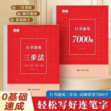 【桃園出貨🔥】行書速成三步法字帖成人行楷控筆筆畵常用字練習硬筆臨摹描紅本