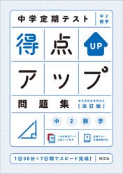 中学定期テスト得点アップ問題集中2数学 [本]