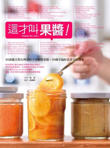 這才叫果醬！：50款純天然台灣食材手作極致果醬＋30種幸福好食光美味提案[二手書_良好]