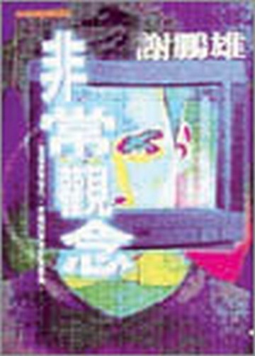 非常觀念[二手書_普通]