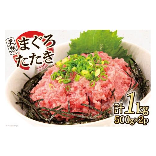 ふるさと納税 宮城県 気仙沼市 マグロ 天然まぐろたたき 500g×2p計1kg ネギトロ 鮪 刺身 海鮮 冷凍 [マルヤマカ高順商店 宮城県 気仙沼市 20562717]