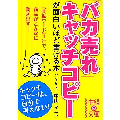 「バカ売れ」キャッチコピーが面白いほど書ける本 中経の文庫／中山マコト