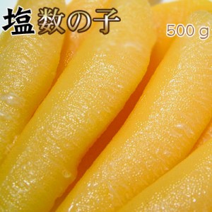 塩数の子 500g 数の子 化粧箱入 送料無料 ※沖縄は送料別途加算