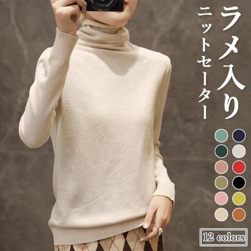 ニットセーター レディース インナーウェア ラメ セーター タートルネック キラキラ ニット きめ細かい インナー レディースセーター ラメ入り 通販 Lineポイント最大0 5 Get Lineショッピング