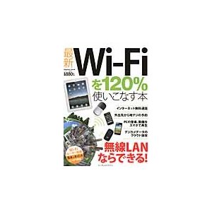 最新Ｗｉ‐Ｆｉを１２０％使いこなす本　マル得テクニックを大公開！   クランツ／編著