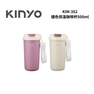 KINYO KIM352 撞色保溫咖啡杯500ml