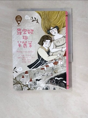 【書寶二手書T4／兒童文學_WV4】世界少年文學必讀經典60：羅密歐與茱麗葉_樂本漾