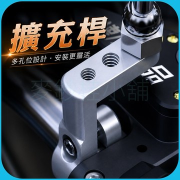 「台灣現貨」車把龍頭擴充支架延伸桿、機車自行車通用、三孔位拓展橫桿、機車改裝運動相機手機支架燈具支架、延伸桿
