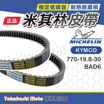 【米其林大廠】 新豪邁 皮帶 K1 125 皮帶 傳動皮帶 原廠副廠 單齒 BAD6 FREEWAY 新豪邁125