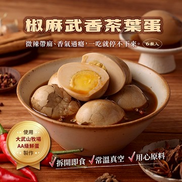 大武山牧場 常溫_椒麻武香茶葉蛋（椒麻/6入）｜ 茶葉蛋多顆裝 高蛋白 健身