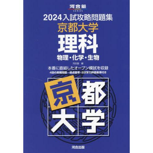 入試攻略問題集 京都大学 理科