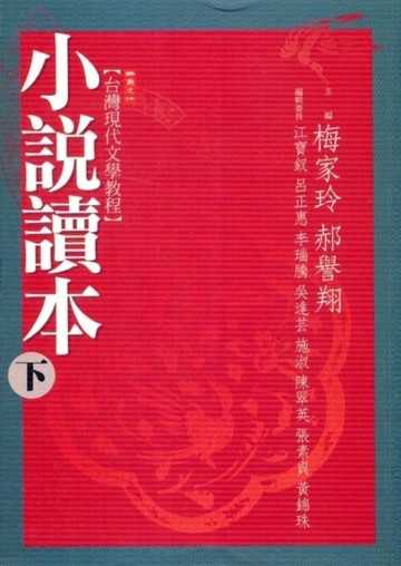 小說讀本（下）[二手書_普通]