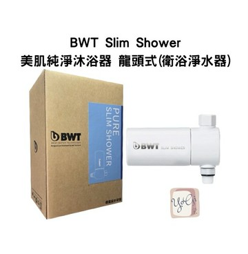 【BWT德國倍世】台灣總代理公司貨 美肌純淨沐浴器(Slim Shower) 龍頭式(衛浴淨水器)