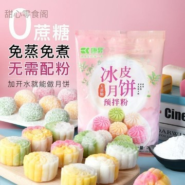 在台有貨🚀甜心零食閣diy冰皮月餅預拌粉家用免蒸冰皮全套專用粉雪媚娘粉烘焙原材料