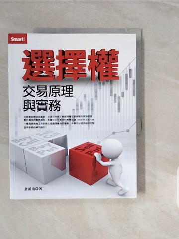 【書寶二手書T1／投資_ZPI】選擇權交易原理與實務_許溪南