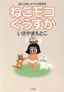  ねこモコぐうすか／いさやまもとこ(著者)