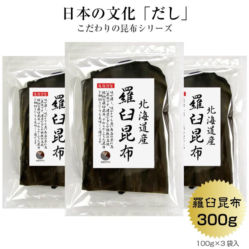 昆布 こんぶ 羅臼昆布 100ｇ×3袋 北海道産 らうす 出汁 だし