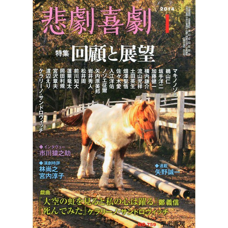 悲劇喜劇 2014年 01月号 雑誌