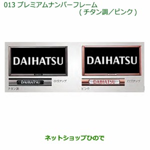 純正部品ダイハツ アトレーワゴンプレミアムナンバーフレーム ピンク 純正品番 K9006 通販 Lineポイント最大6 0 Get Lineショッピング