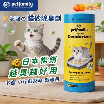 買一送二&隔日達 Petfamily 貓砂除臭劑 健康生活首選 強效除臭 分解氨氣 無毒不刺激 SGS驗證  寵物友善