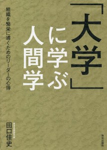 「大学」に学ぶ人間学 組織を繁栄に導くためのリーダーの心得 田口佳史