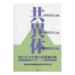 共異体 関わる力を育む保育事例集 共に生きること違いを認め合うこと社会を形成すること 全国私立保育園連盟経営強化委員会