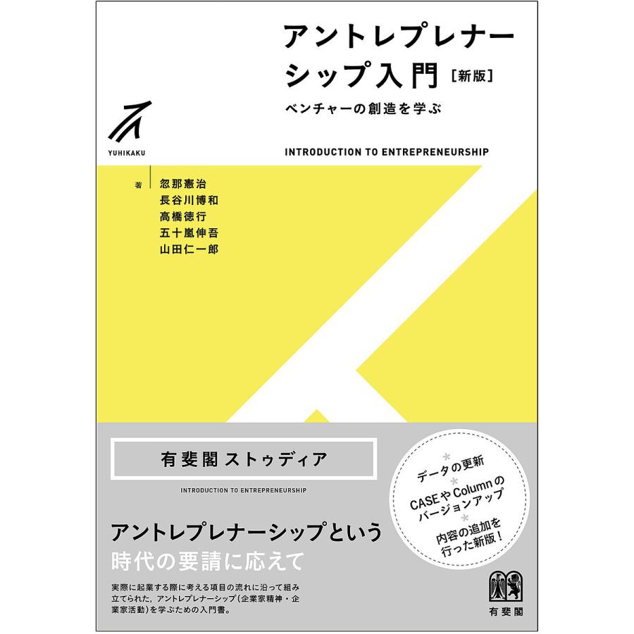 アントレプレナーシップ入門 ベンチャーの創造を学ぶ