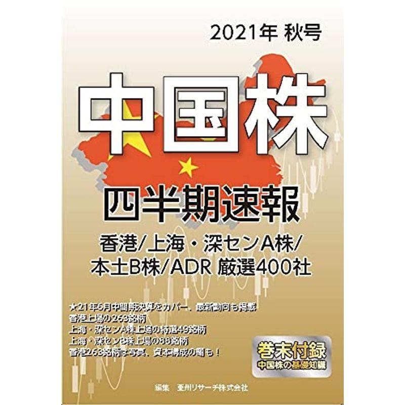 中国株四半期速報2021年秋号