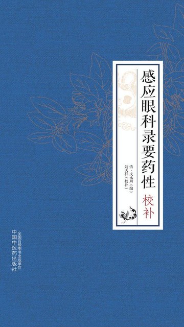 【電子書】感应眼科录要药性校补