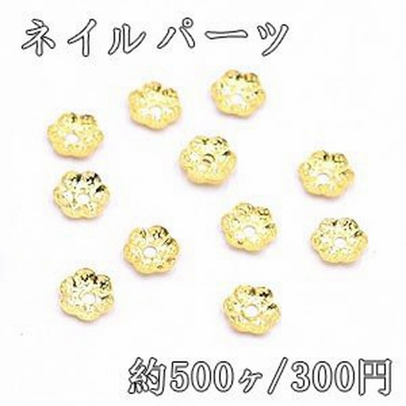 ネイルパーツ メタルパーツ 花座 4 5 4 5mm ゴールド 約500ヶ 通販 Lineポイント最大get Lineショッピング