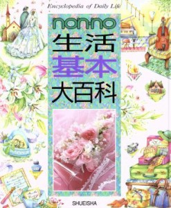  ｎｏｎ・ｎｏ生活基本大百科／集英社