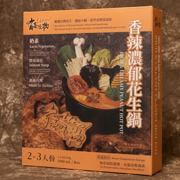 【食在美好】有蟲咬物 香辣濃郁花生鍋1000ml 餐廳火鍋湯底