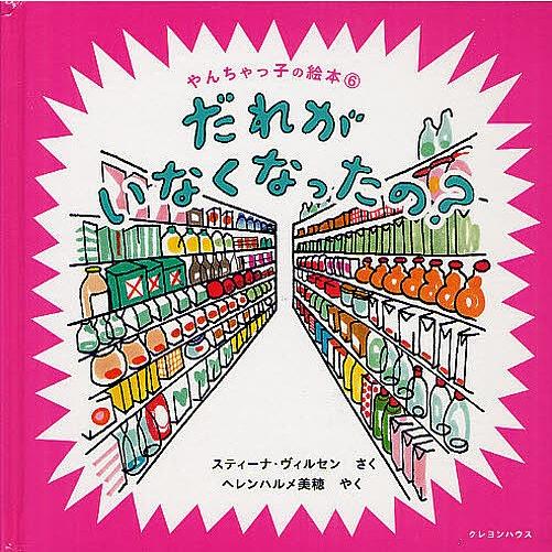 だれがいなくなったの スティーナ・ヴィルセン ヘレンハルメ美穂