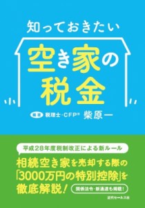  柴原一   知っておきたい空き家の税金