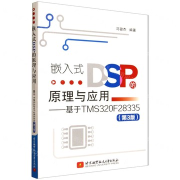 嵌入式DSP的原理與應用--基於TMS320F28335(第3版)丨天龍圖書簡體字專賣店丨9787512447769 (tl2521)