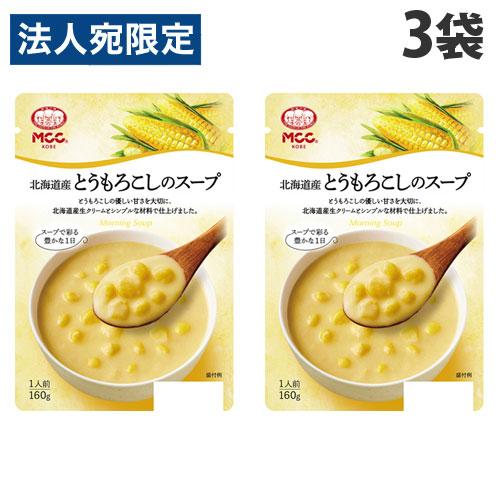 MCC 北海道産 とうもろこしのスープ 160g×3袋 国産 スープ 洋風 朝食 レトルト 軽食