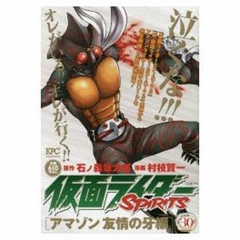 新品本 仮面ライダーspirits アマゾン友情 村枝 賢一 画石ノ森 章太郎 原作 通販 Lineポイント最大0 5 Get Lineショッピング