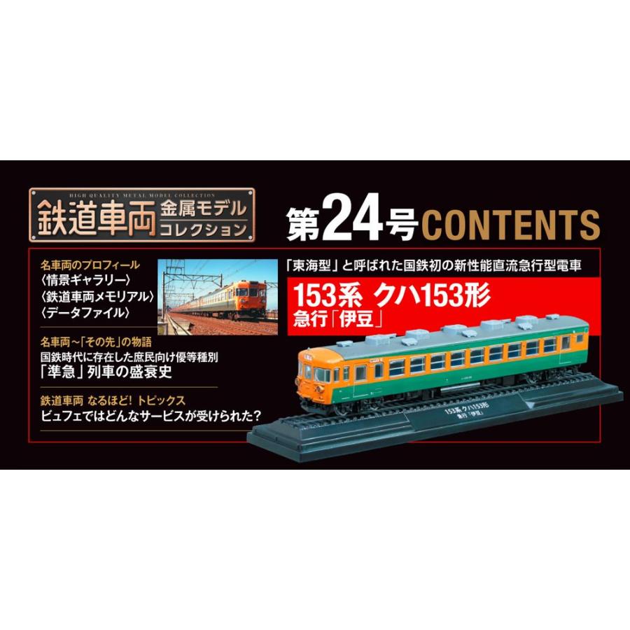 デアゴスティーニ　鉄道車両金属モデルコレクション　第24号