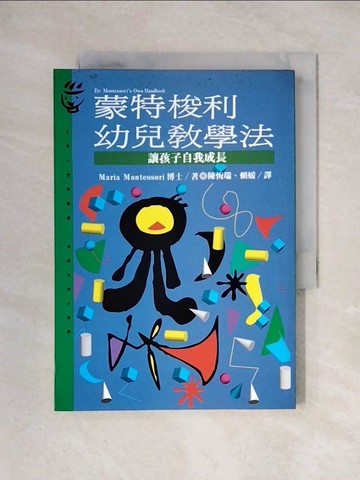 【書寶二手書T1／大學教育_X2J】蒙特梭利幼兒教學法_瑪麗亞．蒙特梭利