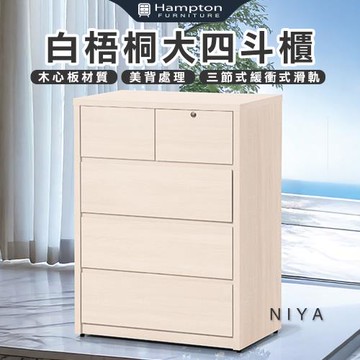 【Hampton 漢汀堡】莫歐白梧桐大四斗櫃(斗櫃/收納櫃/置物櫃/抽屜櫃/櫥櫃/櫃子/櫃類)