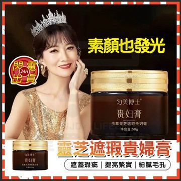 台灣現貨 蟲草靈芝遮瑕貴婦膏 不假白素顏面霜 懶人霜 遮瑕妝前乳 素顏霜 遮瑕霜 遮瑕膏 美白素顏霜 遮瑕霜 乳霜 面霜