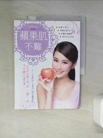 【書寶二手書T6／美容_T7I】蘋果肌,不難 : 4步驟呵護肌膚,給您絕佳動人的好.臉.色_王楠楠作